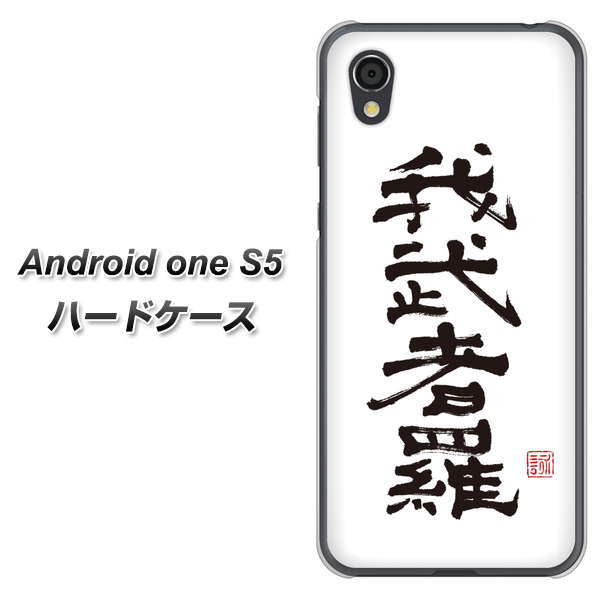 Android One S5 OE843 我武者羅（がむしゃら） ハードケース 背面印刷