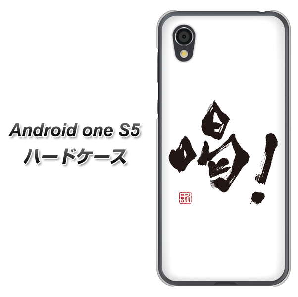 Android One S5 OE845 喝！ ハードケース 背面印刷