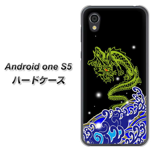 Android One S5 YC902 水竜01 ハードケース 背面印刷