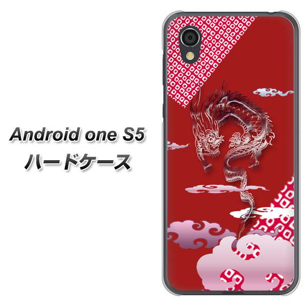 Android One S5 YC907 雲竜02 ハードケース 背面印刷