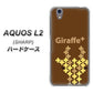 AQUOS L2 SH-L02 UQmobile IA805 Giraffe＋ ハードケース 背面印刷