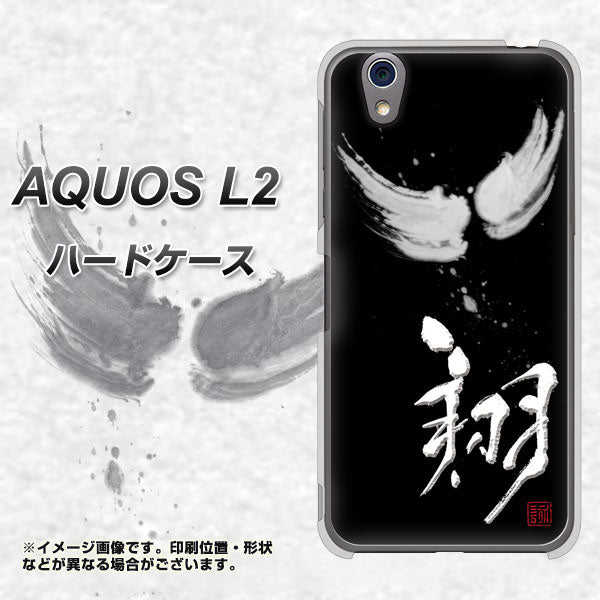 AQUOS L2 SH-L02 UQmobile OE826 翔 ハードケース 背面印刷