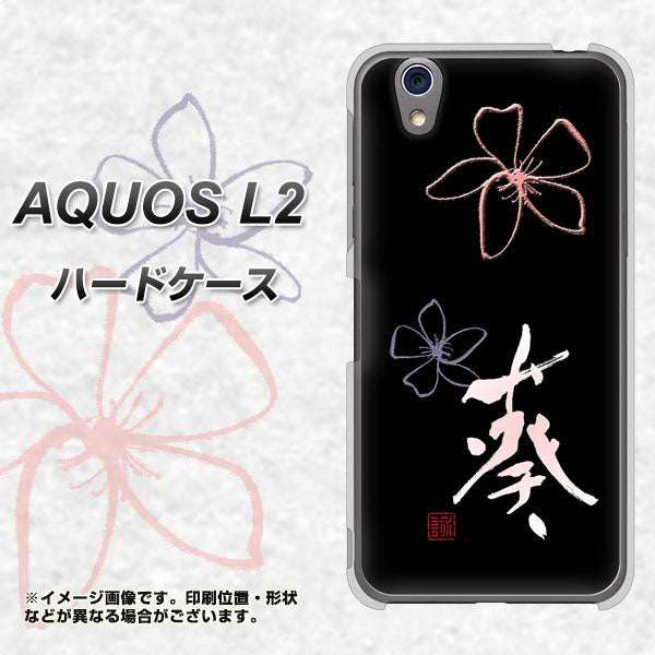 AQUOS L2 SH-L02 UQmobile OE830 葵 ハードケース 背面印刷