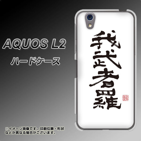 AQUOS L2 SH-L02 UQmobile OE843 我武者羅（がむしゃら） ハードケース 背面印刷
