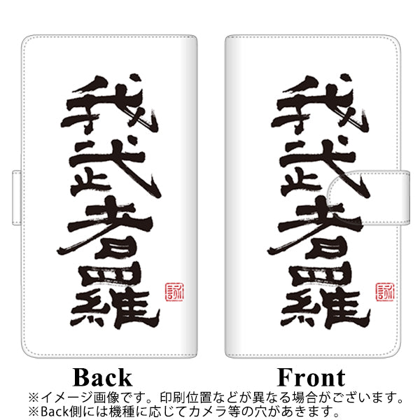 softbank arrows U 801FJ 高画質仕上げ プリント手帳型ケース(通常型)【OE843 我武者羅（がむしゃら）】