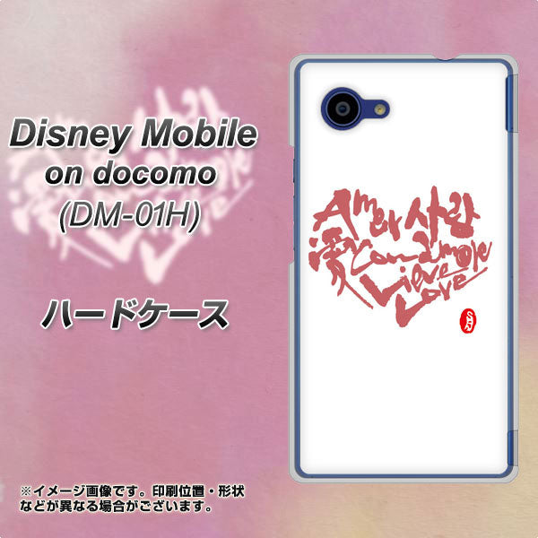 Disney Mobile on docomo DM-01H OE801 世界の言葉で「愛（ホワイト）」のデザイン筆文字（書道家作品） ハードケース 背面印刷