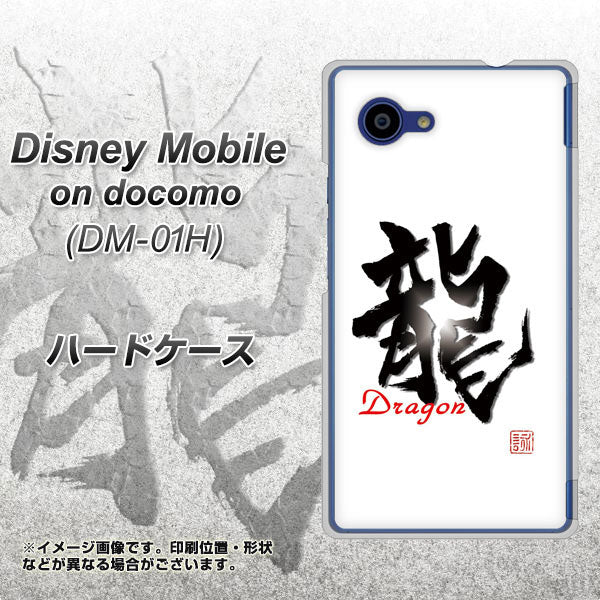 Disney Mobile on docomo DM-01H OE804 龍ノ書 ハードケース 背面印刷