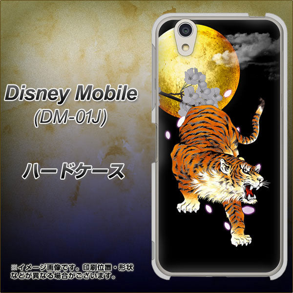 Disney Mobile DM-01J 796 満月と虎 ハードケース 背面印刷
