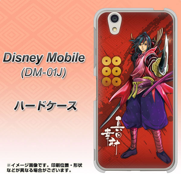 Disney Mobile DM-01J AB807 真田幸村 イラストと家紋 ハードケース 背面印刷