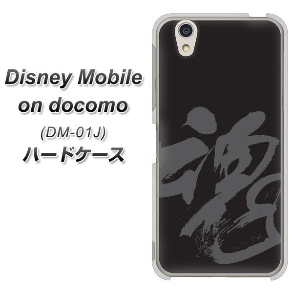 Disney Mobile DM-01J IB915 魂 ハードケース 背面印刷