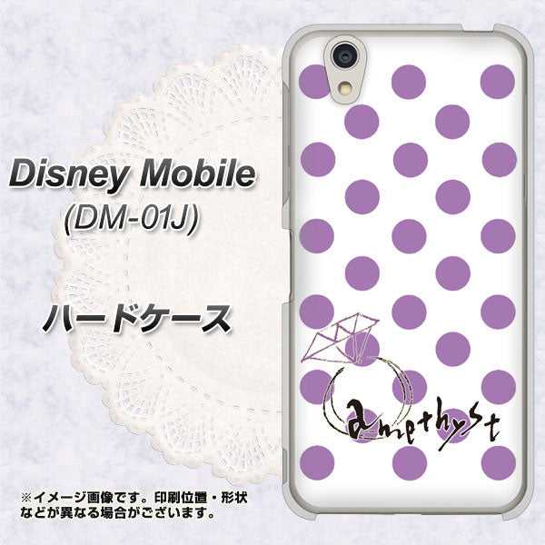 Disney Mobile DM-01J OE811 2月アメジスト ハードケース 背面印刷