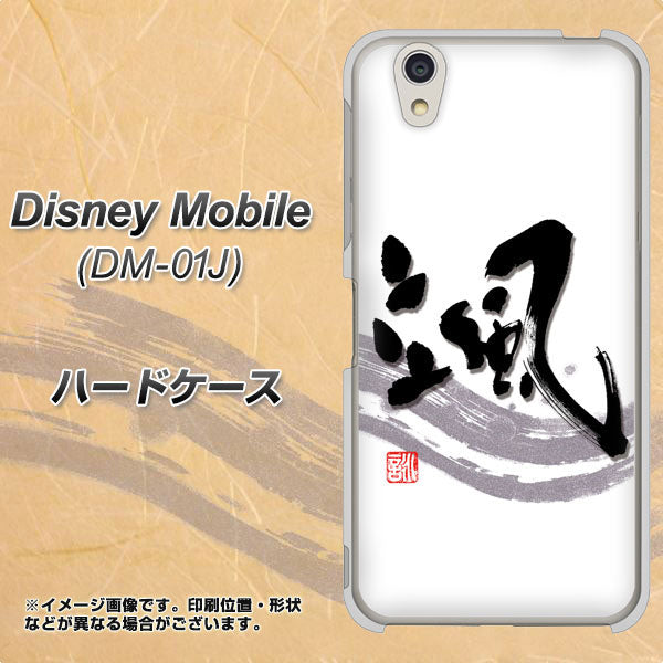 Disney Mobile DM-01J OE827 颯 ハードケース 背面印刷