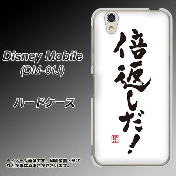 Disney Mobile DM-01J OE842 倍返しだ！ ハードケース 背面印刷