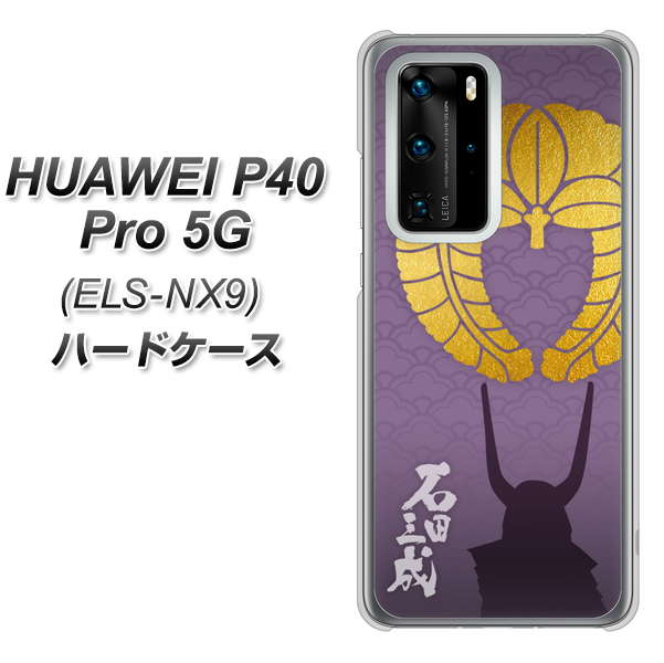 HUAWEI P40 Pro 5G ELS-NX9 AB818 石田三成 シルエットと家紋 ハードケース 背面印刷
