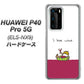 HUAWEI P40 Pro 5G ELS-NX9 IA811 ワインの神様 ハードケース 背面印刷