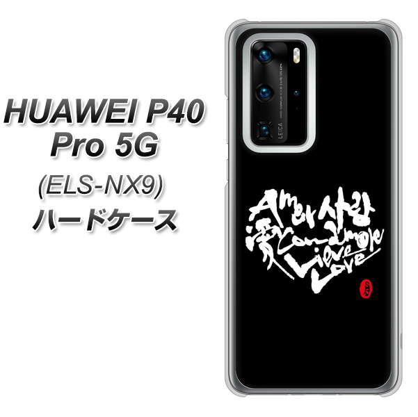 HUAWEI P40 Pro 5G ELS-NX9 OE802 世界の言葉で「愛（ブラック）」のデザイン筆文字（書道家作品） ハードケース 背面印刷