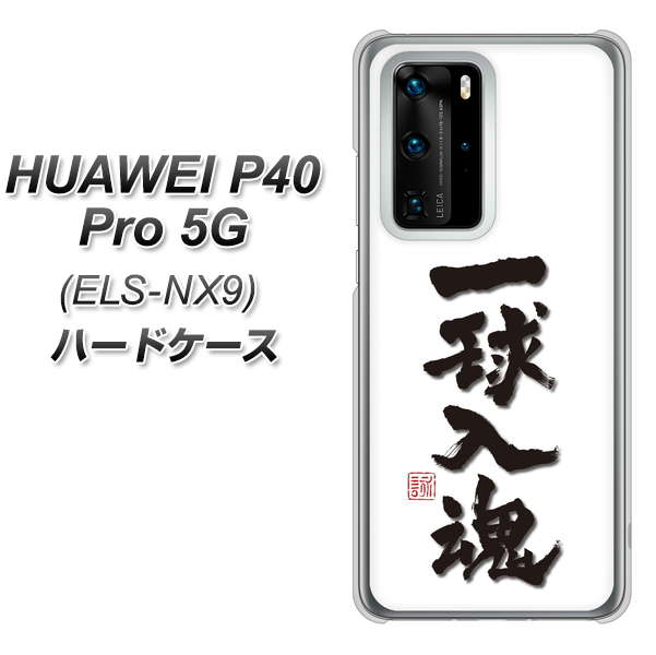 HUAWEI P40 Pro 5G ELS-NX9 OE805 一球入魂 ホワイト ハードケース 背面印刷