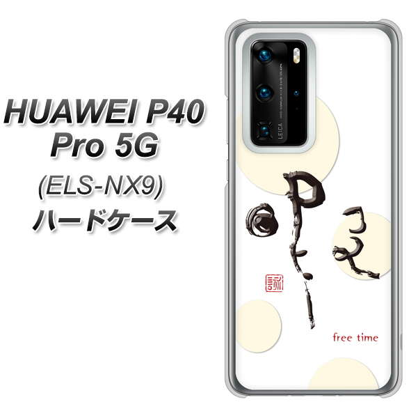 HUAWEI P40 Pro 5G ELS-NX9 OE822 暇 ハードケース 背面印刷
