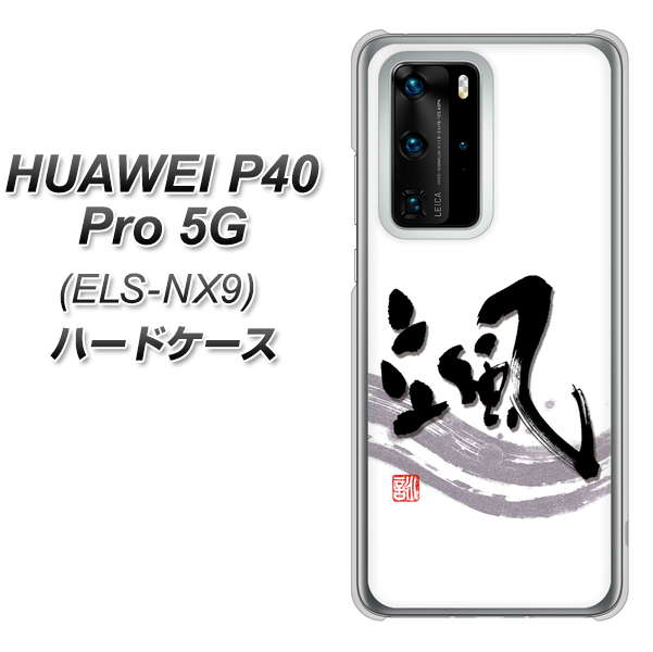 HUAWEI P40 Pro 5G ELS-NX9 OE827 颯 ハードケース 背面印刷