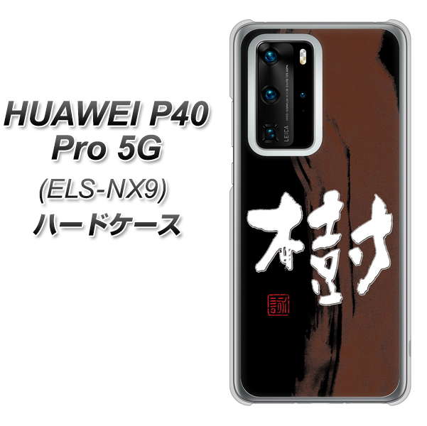 HUAWEI P40 Pro 5G ELS-NX9 OE828 樹 ハードケース 背面印刷
