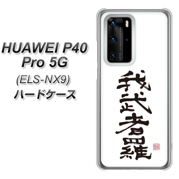 HUAWEI P40 Pro 5G ELS-NX9 OE843 我武者羅（がむしゃら） ハードケース 背面印刷