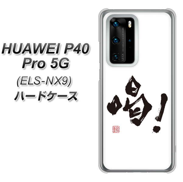 HUAWEI P40 Pro 5G ELS-NX9 OE845 喝！ ハードケース 背面印刷