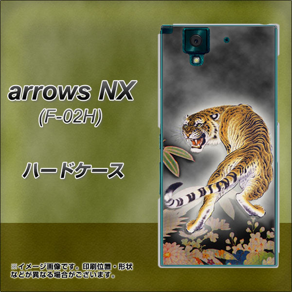 arrows NX F-02H docomo 254 振り返る虎 ハードケース 背面印刷