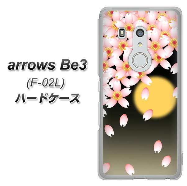 arrows Be3 F-02L docomo 136 満月と夜桜 ハードケース 背面印刷