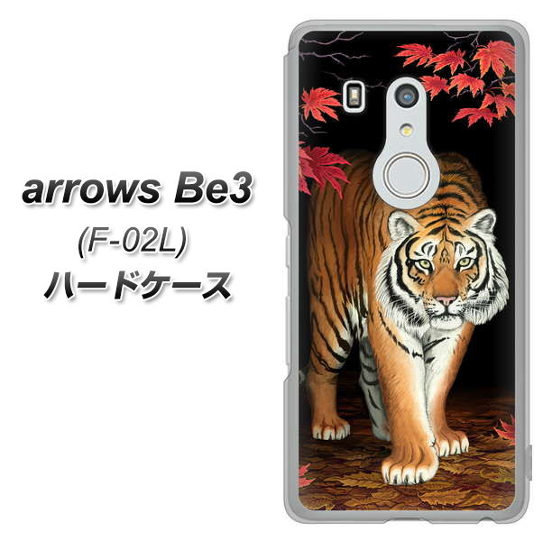 arrows Be3 F-02L docomo 177 もみじと虎 ハードケース 背面印刷