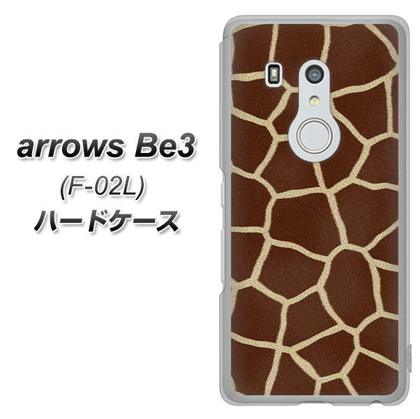 arrows Be3 F-02L docomo 209 キリンの背中 ハードケース 背面印刷
