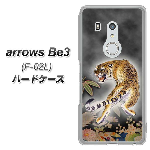 arrows Be3 F-02L docomo 254 振り返る虎 ハードケース 背面印刷