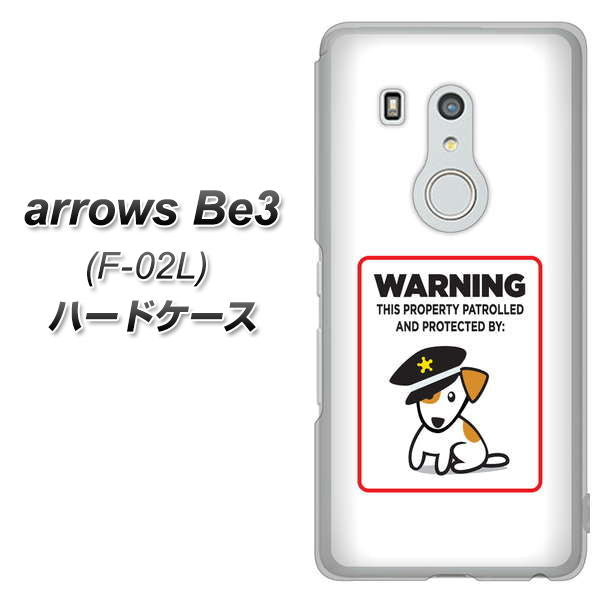arrows Be3 F-02L docomo 374 猛犬注意 ハードケース 背面印刷
