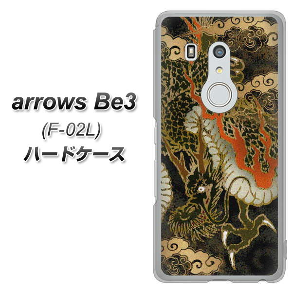 arrows Be3 F-02L docomo 558 いかずちを纏う龍 ハードケース 背面印刷