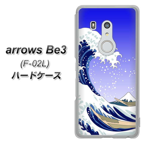 arrows Be3 F-02L docomo 625 波に富士 ハードケース 背面印刷