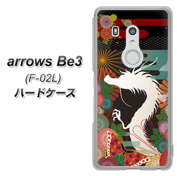 arrows Be3 F-02L docomo 635 白龍 ハードケース 背面印刷