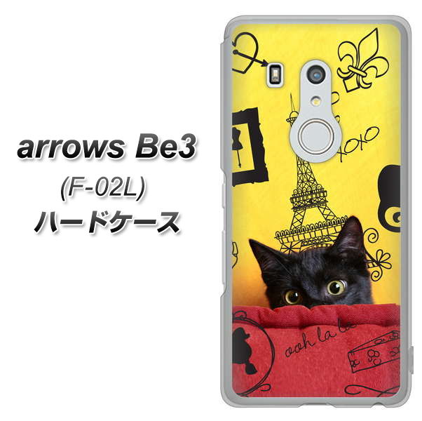 arrows Be3 F-02L docomo 686 パリの子猫 ハードケース 背面印刷