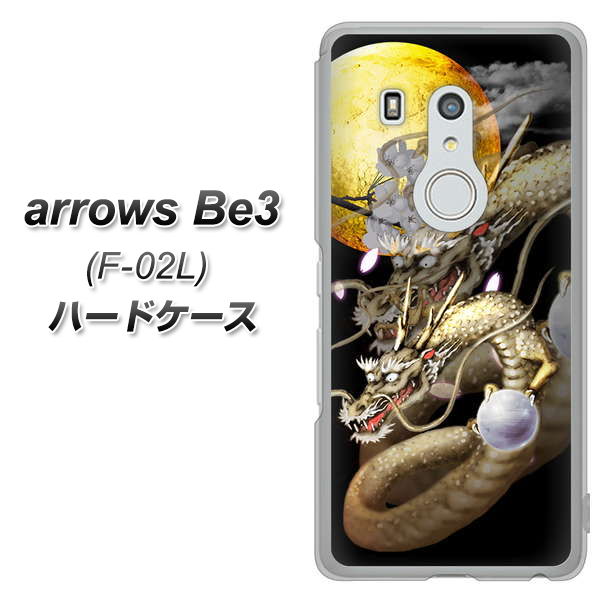 arrows Be3 F-02L docomo 1003 月と龍 ハードケース 背面印刷