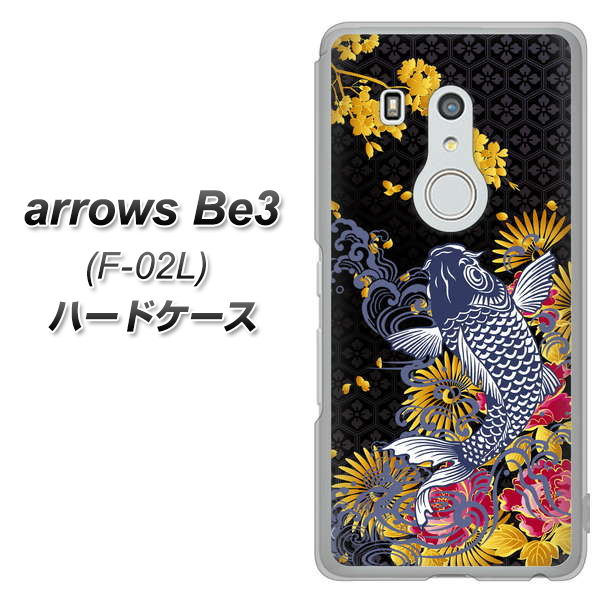 arrows Be3 F-02L docomo 1028 牡丹と鯉 ハードケース 背面印刷