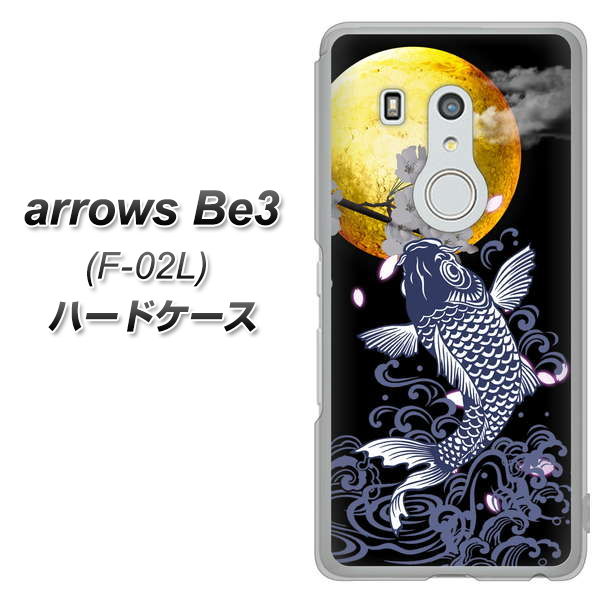 arrows Be3 F-02L docomo 1030 月と鯉 ハードケース 背面印刷