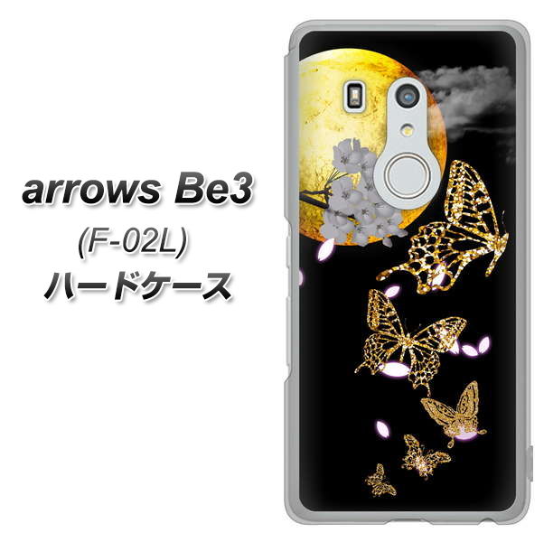 arrows Be3 F-02L docomo 1150 月に昇る蝶 ハードケース 背面印刷