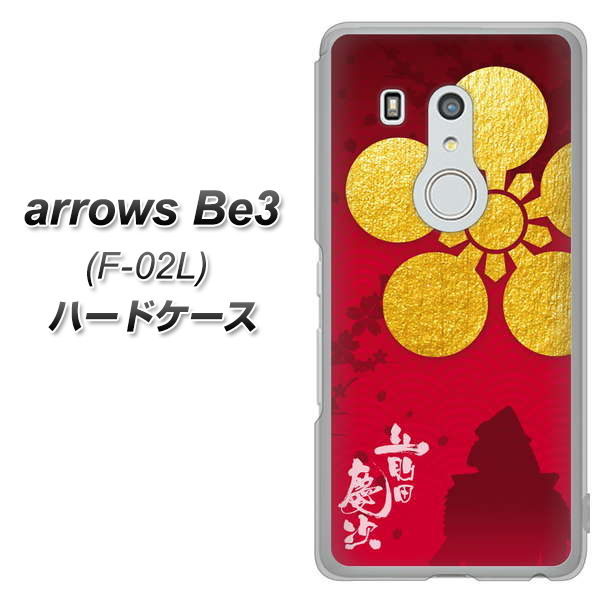 arrows Be3 F-02L docomo AB801 前田慶次 シルエットと家紋 ハードケース 背面印刷