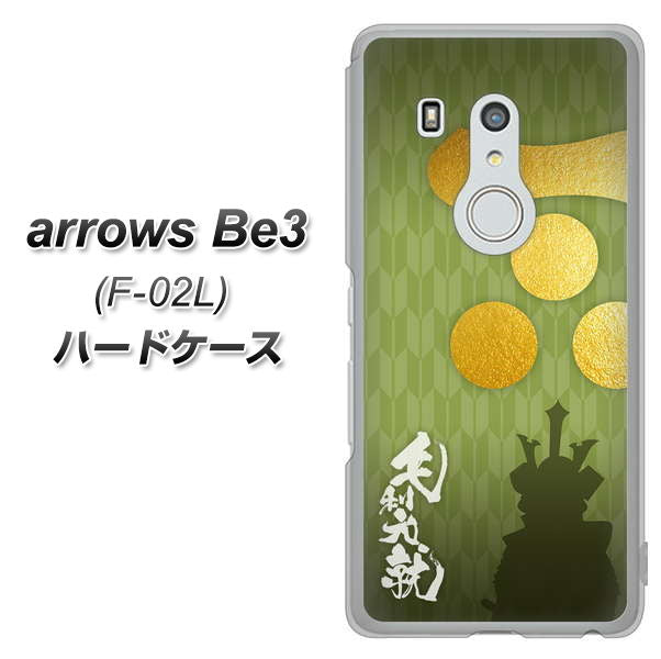 arrows Be3 F-02L docomo AB815 毛利元就 シルエットと家紋 ハードケース 背面印刷