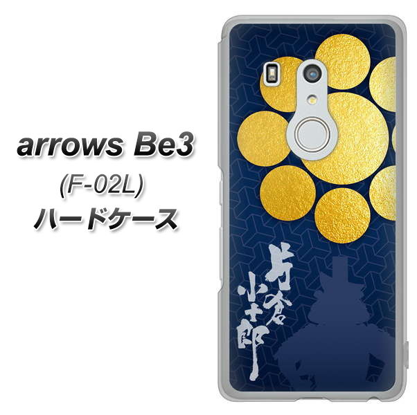 arrows Be3 F-02L docomo AB816 片倉小十郎 シルエットと家紋 ハードケース 背面印刷