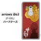 arrows Be3 F-02L docomo AB820 豊臣秀吉 シルエットと家紋 ハードケース 背面印刷