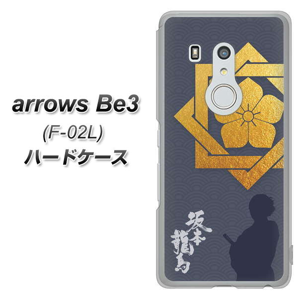 arrows Be3 F-02L docomo AB823 坂本龍馬 ハードケース 背面印刷