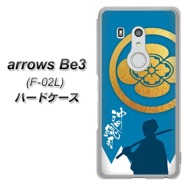 arrows Be3 F-02L docomo AB824 沖田総司 ハードケース 背面印刷