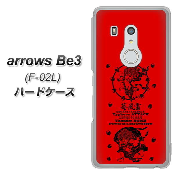 arrows Be3 F-02L docomo AG840 苺風雷神（赤） ハードケース 背面印刷