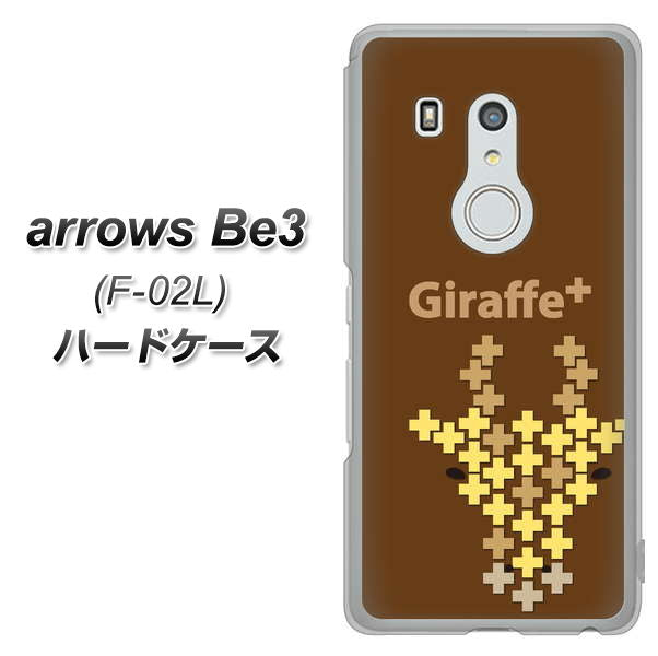arrows Be3 F-02L docomo IA805 Giraffe＋ ハードケース 背面印刷