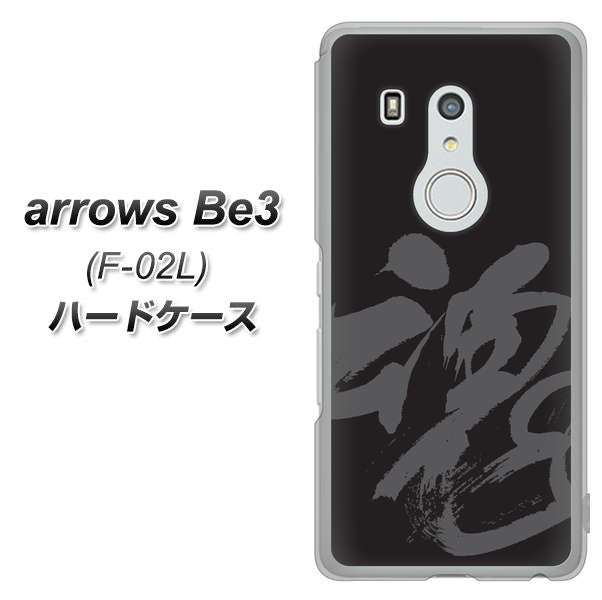 arrows Be3 F-02L docomo IB915 魂 ハードケース 背面印刷