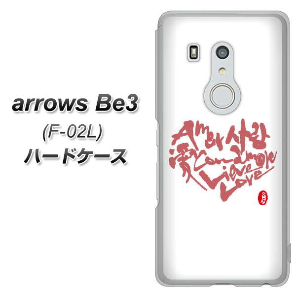 arrows Be3 F-02L docomo OE801 世界の言葉で「愛（ホワイト）」のデザイン筆文字（書道家作品） ハードケース 背面印刷